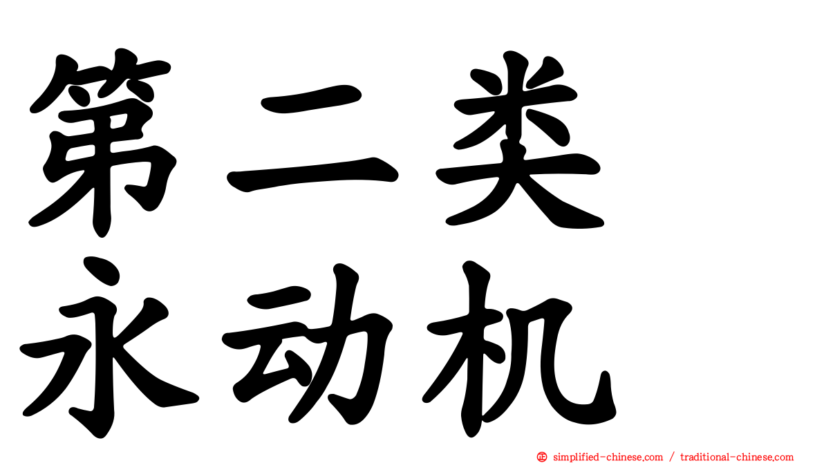 第二类　永动机